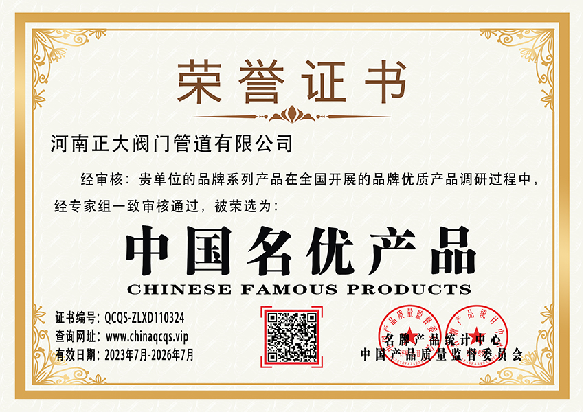 中國名優(yōu)產(chǎn)品證書
